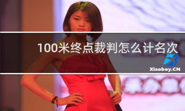 100米终点裁判怎么计名次