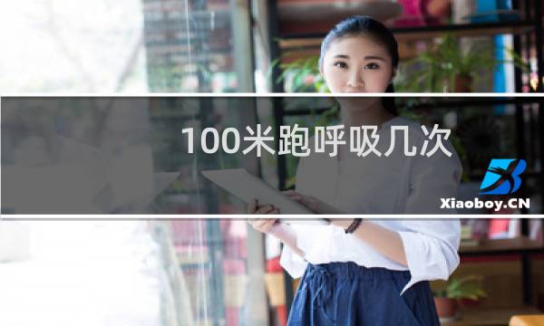 100米跑呼吸几次