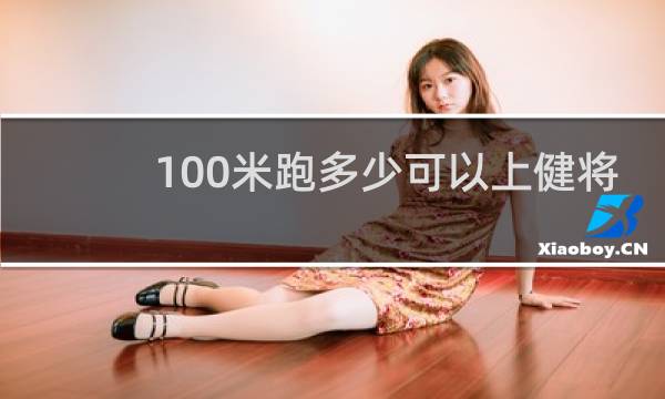 100米跑多少可以上健将