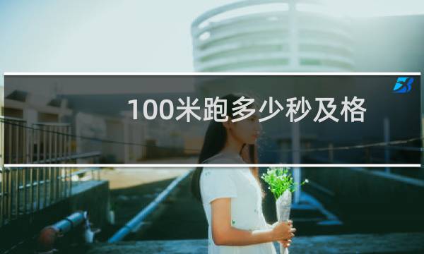 100米跑多少秒及格