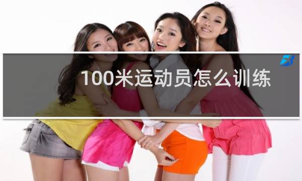 100米运动员怎么训练