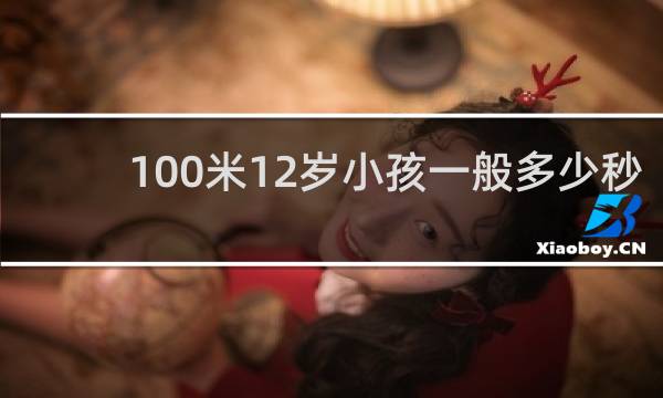 100米12岁小孩一般多少秒