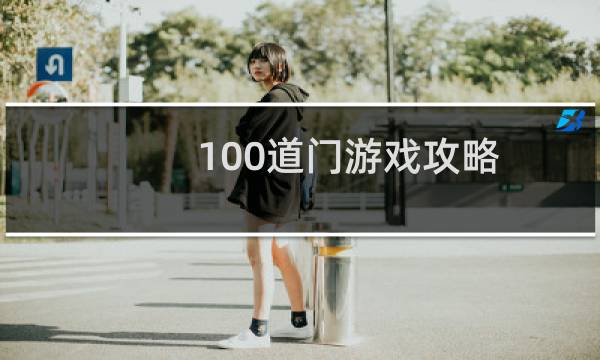 100道门游戏攻略（前15关）