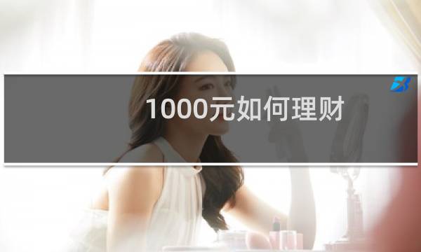 1000元如何理财