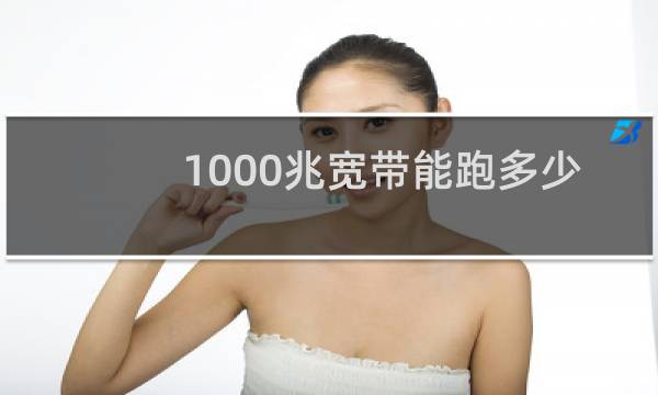1000兆宽带能跑多少