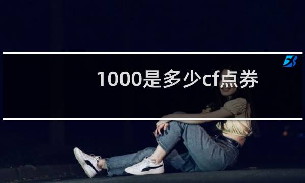 1000是多少cf点券