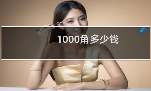 1000角多少钱