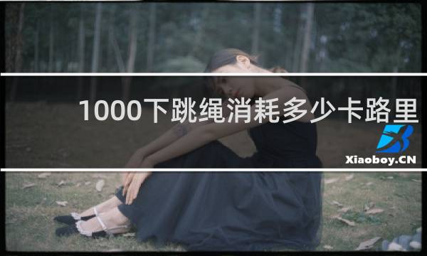 1000下跳绳消耗多少卡路里