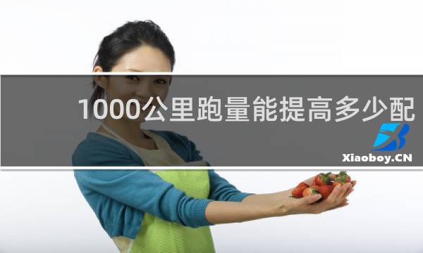 1000公里跑量能提高多少配速