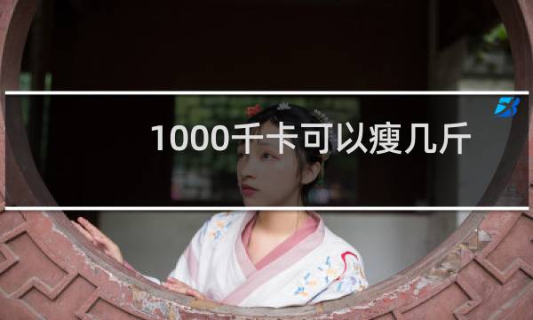 1000千卡可以瘦几斤