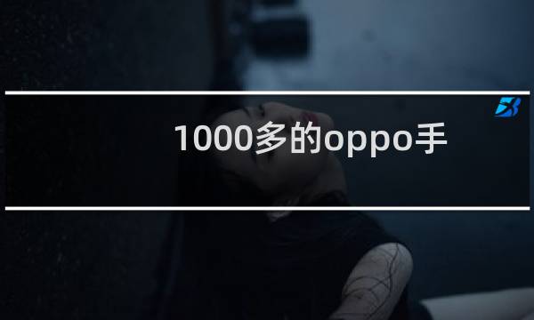 1000多的oppo手机哪款比较好