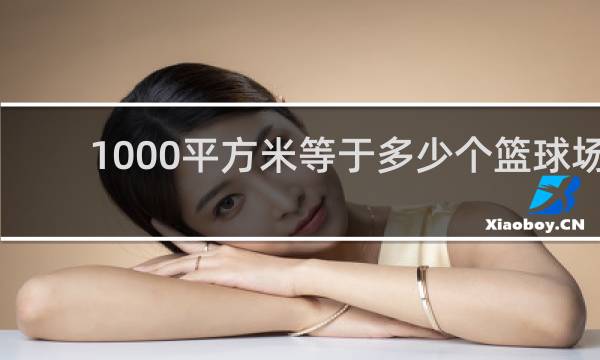 1000平方米等于多少个篮球场