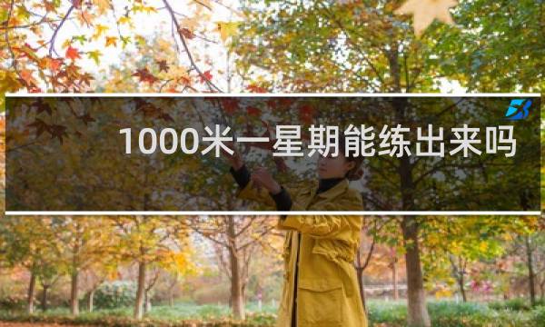 1000米一星期能练出来吗