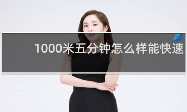 1000米五分钟怎么样能快速达标