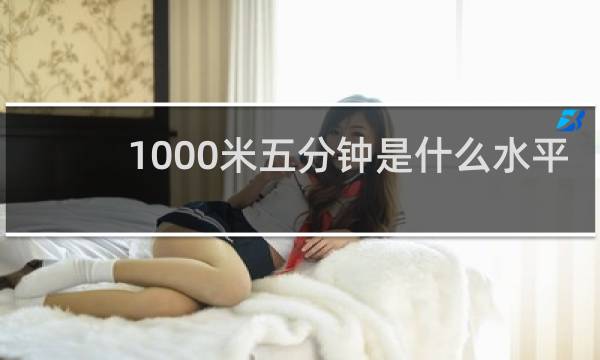 1000米五分钟是什么水平