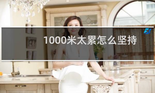 1000米太累怎么坚持