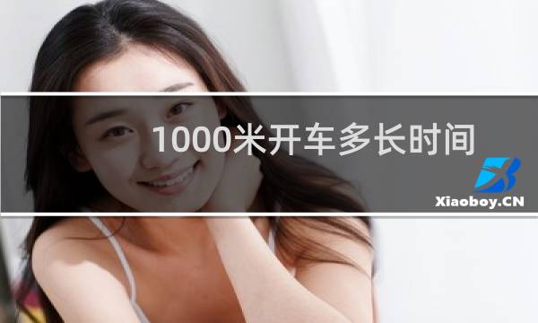 1000米开车多长时间