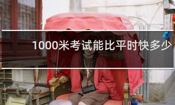 1000米考试能比平时快多少