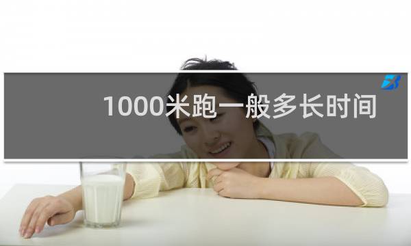 1000米跑一般多长时间