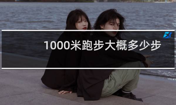 1000米跑步大概多少步