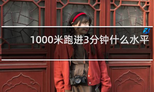 1000米跑进3分钟什么水平