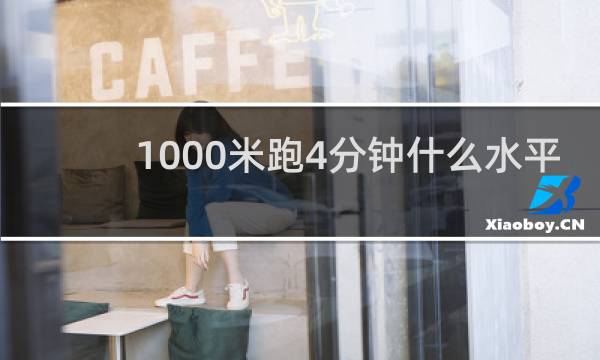 1000米跑4分钟什么水平