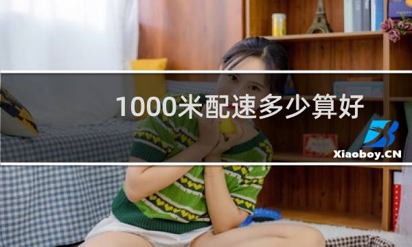 1000米配速多少算好