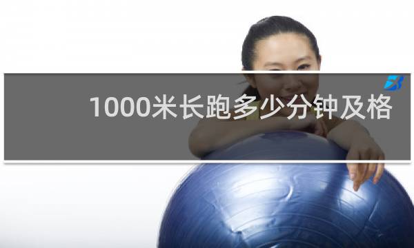1000米长跑多少分钟及格