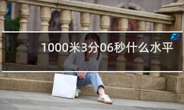 1000米3分06秒什么水平