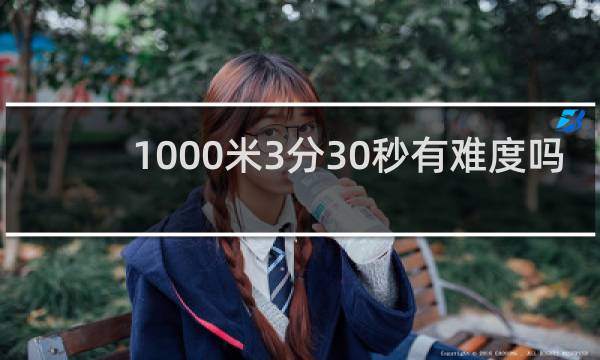 1000米3分30秒有难度吗