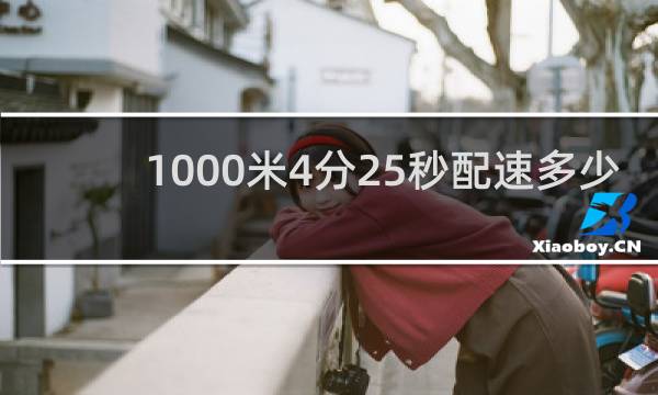 1000米4分25秒配速多少