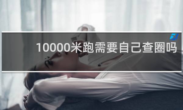 10000米跑需要自己查圈吗