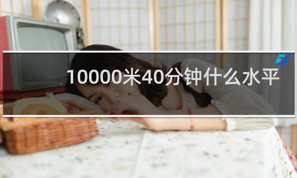 10000米40分钟什么水平