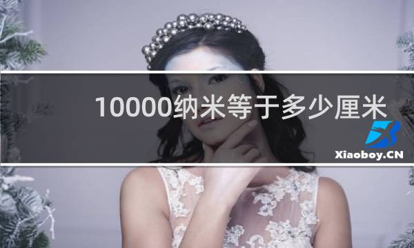 10000纳米等于多少厘米