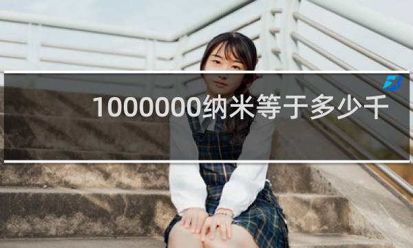 1000000纳米等于多少千米