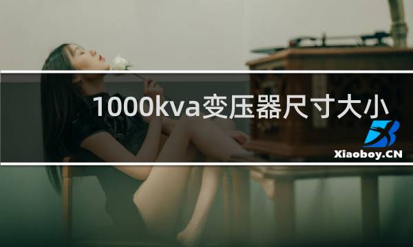 1000kva变压器尺寸大小