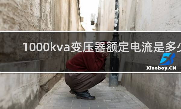 1000kva变压器额定电流是多少
