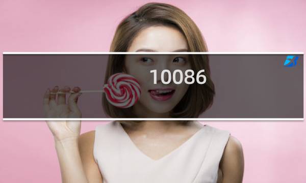 10086 积分攻略