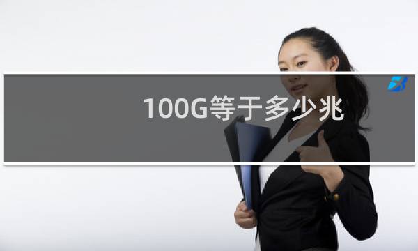 100G等于多少兆