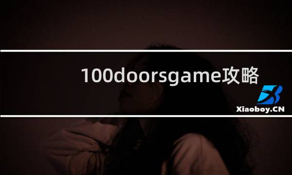 100doorsgame攻略