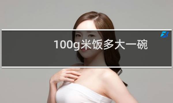 100g米饭多大一碗