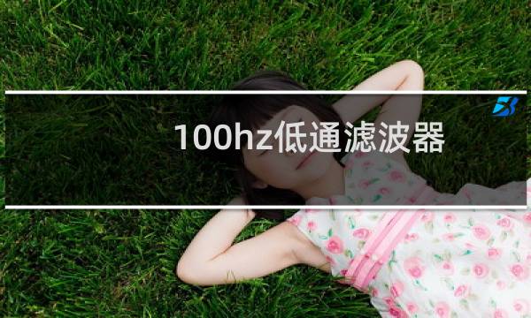 100hz低通滤波器