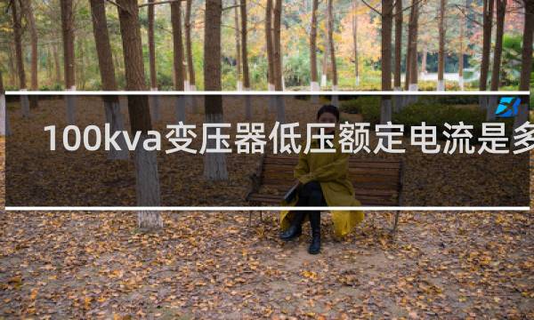 100kva变压器低压额定电流是多少