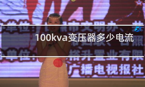 100kva变压器多少电流