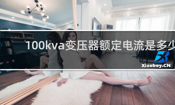 100kva变压器额定电流是多少