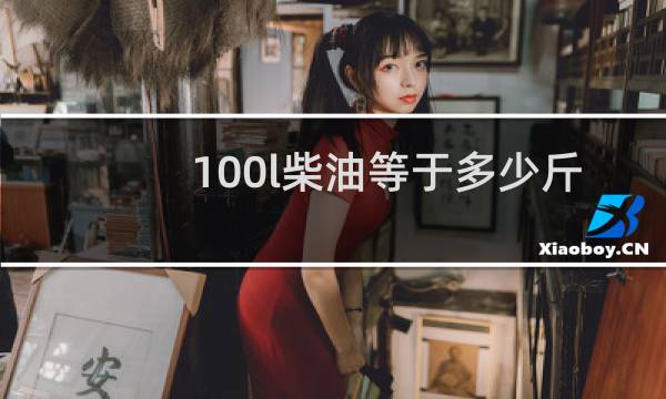 100l柴油等于多少斤