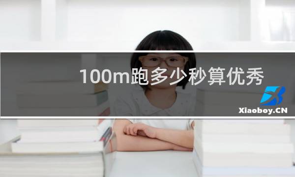 100m跑多少秒算优秀