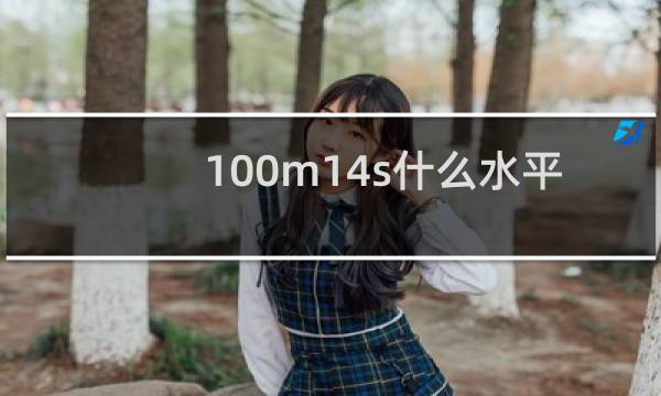 100m14s什么水平