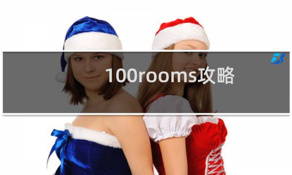 100rooms攻略