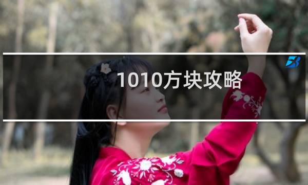 1010方块攻略